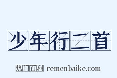 少年行二首是什么意思的图片